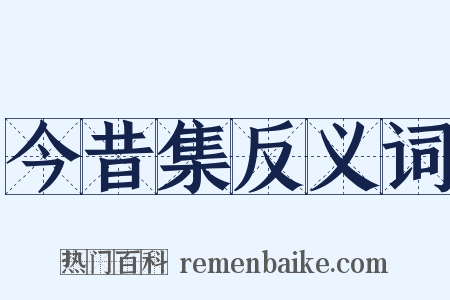 今昔集反义词是什么意思的图片